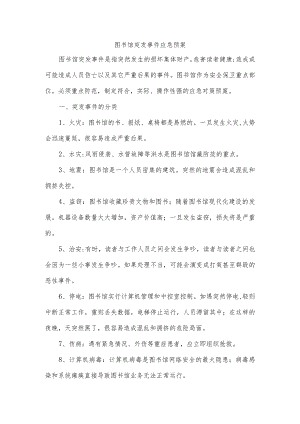图书馆突发事件应急预案.docx