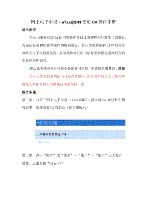 网上电子申报-eTax@SH3变更CA操作手册.docx