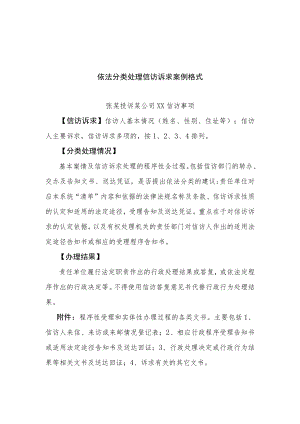 依法分类处理信访诉求案例格式.docx