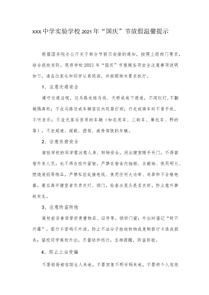 中学实验学校 2021年“国庆”节放假温馨提示.docx