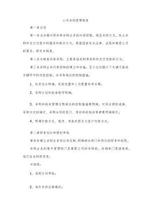 公司采购管理制度.docx