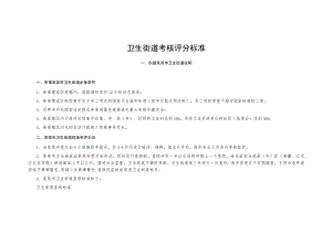 卫生街道考核评分标准.docx