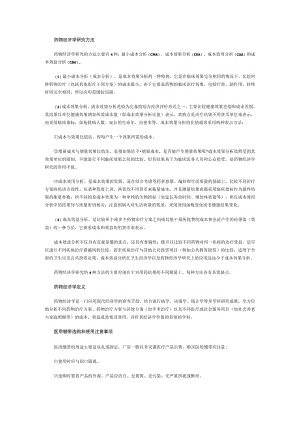 药物经济学研究方法.docx