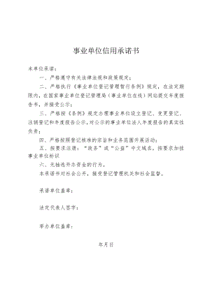 事业单位信用承诺书.docx