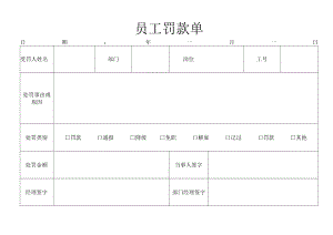 员工罚款单.docx