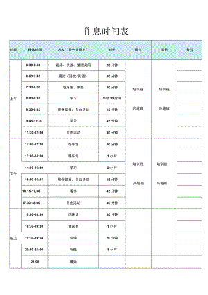 作息时间表.docx