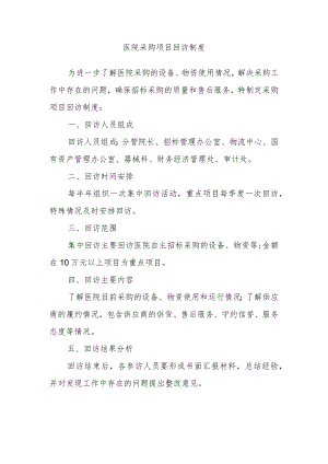 医院采购项目回访制度.docx