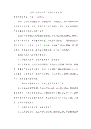 公司“安全生产月”启动仪式发言稿.docx
