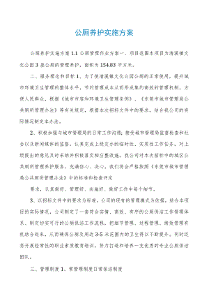公厕养护实施方案.docx