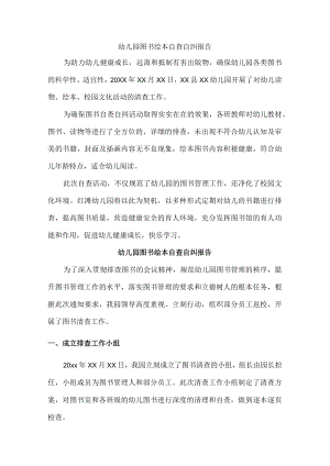 公立幼儿园图书绘本自查自纠报告.docx