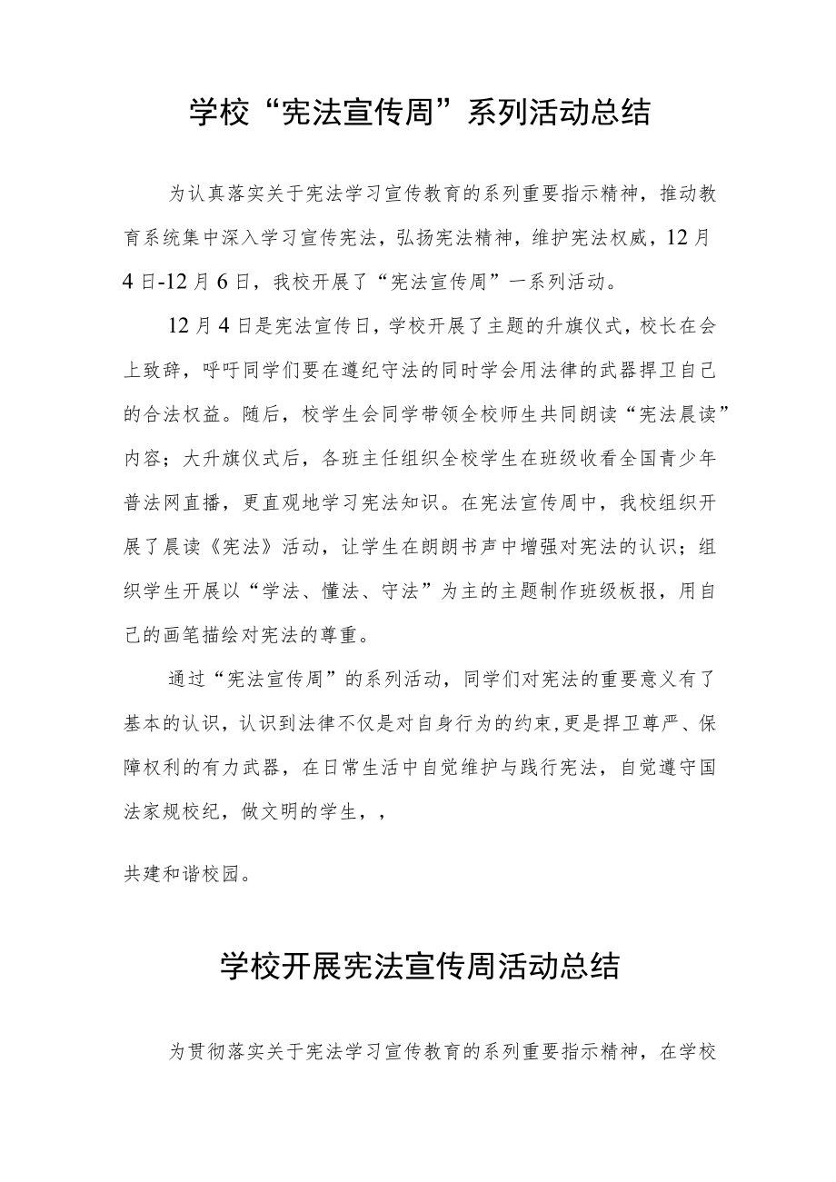 学校开展宪法宣传周活动总结精选汇编.docx_第3页