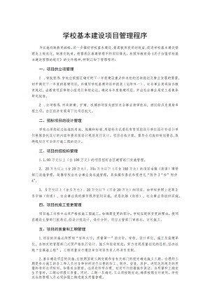 学校基本建设项目管理程序.docx