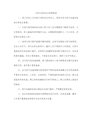 天然气使用安全管理制度.docx