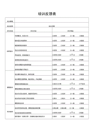 培训反馈表.docx