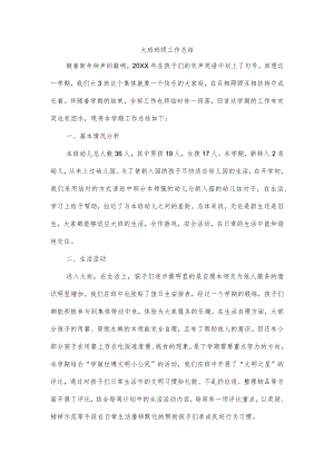 大班班级工作总结.docx