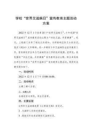 大学2022年世界艾滋病日宣传教育活动方案合集.docx