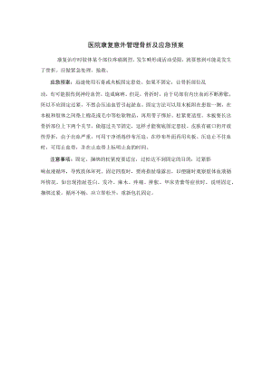 医院康复意外管理骨折及应急预案.docx
