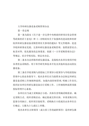大学科研仪器设备采购管理办法.docx
