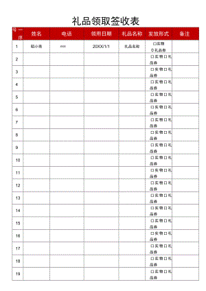 礼品领取签收表.docx