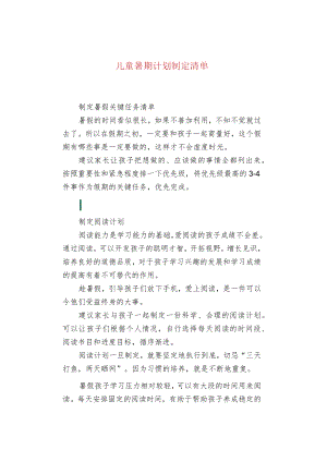 儿童暑期计划制定清单.docx