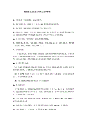 细菌鉴定及药敏分析系统技术参数.docx