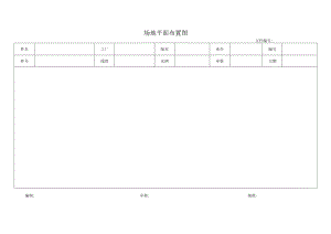 场地平面布置图.docx