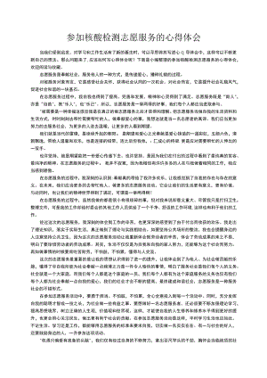 参加核酸检测志愿服务的心得体会.docx