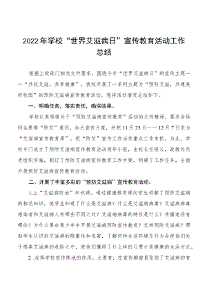 学校2022年预防艾滋病活动总结范文大全.docx