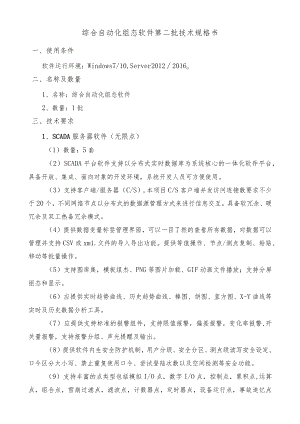 综合自动化组态软件第二批技术规格书.docx
