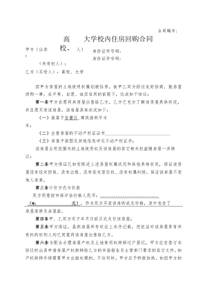 大学校内住房回购合同（示范文本）.docx