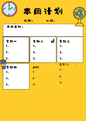 可爱本周计划.docx