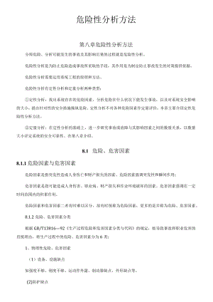 危险性分析方法.docx