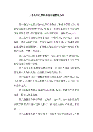 大学公车改革后保留车辆管理办法.docx