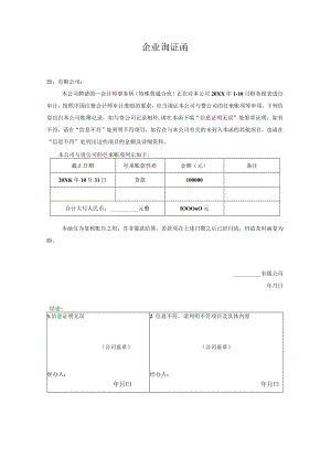 企业询证函.docx