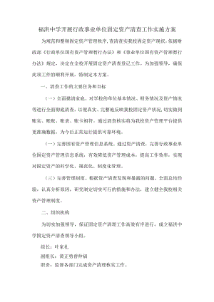 福洪中学开展行政事业单位固定资产清查工作实施方案.docx