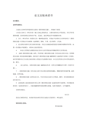 论文出版承诺书.docx