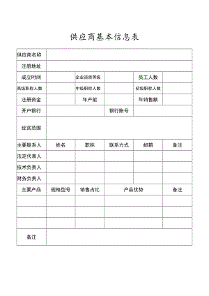 供应商基本信息表.docx