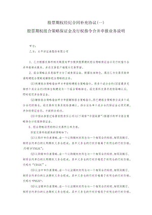 股票期权经纪合同补充协议一股票期权组合策略保证金及行权指令合并申报业务说明.docx