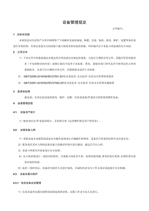 设备管理规定.docx