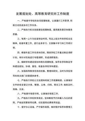 发展规划处、高等教育研究所工作制度.docx
