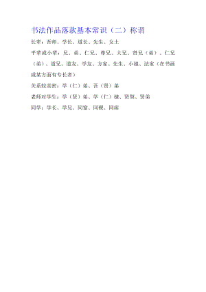 书法作品落款基本常识（二）.docx