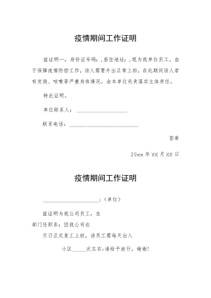 疫情期间工作证明 (精品).docx