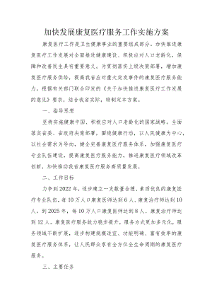 加快发展康复医疗服务工作实施方案5-13-16.docx
