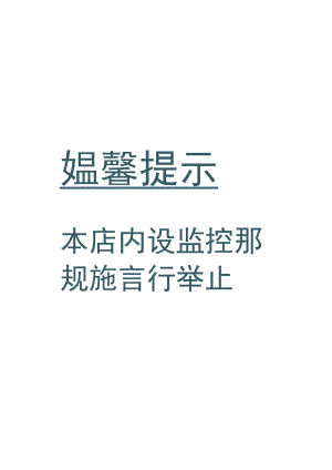 内设监控卡通提示牌.docx