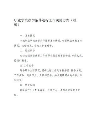 职业学校办学条件达标工作实施方案模板.docx