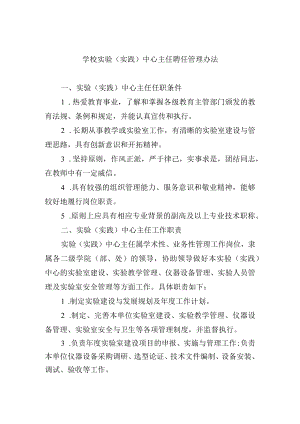 学校实验（实践）中心主任聘任管理办法.docx