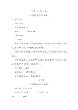公司授权委托书七篇.docx