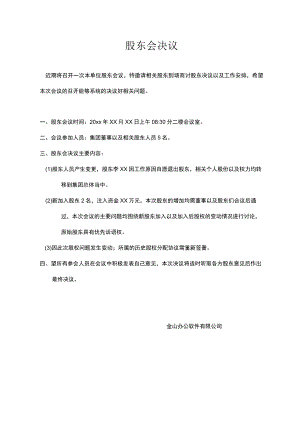 股东会决议.docx