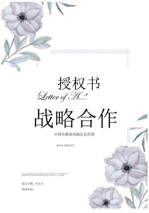 简约花纹花卉品牌战略合作授权书Word模板.docx