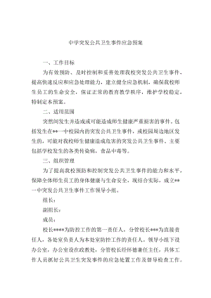 中学突发公共卫生事件应急预案.docx